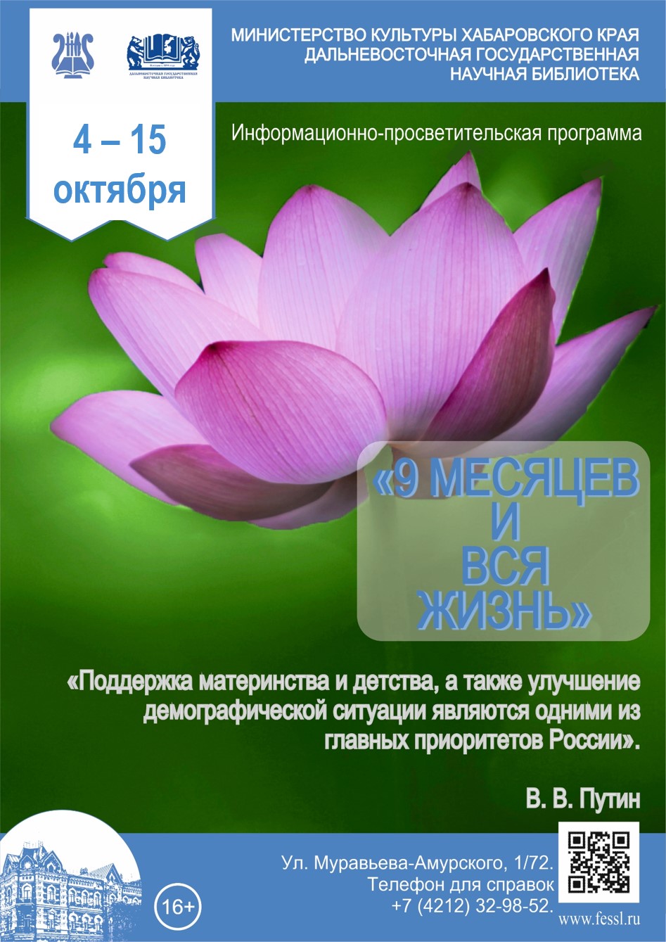 Информационно-просветительская программа «9 месяцев и вся жизнь»